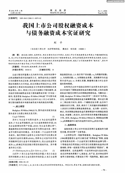 我国上市公司股权融资成本与债务融资成本实证研究