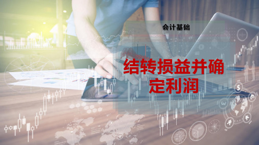 结转损益并确定利润