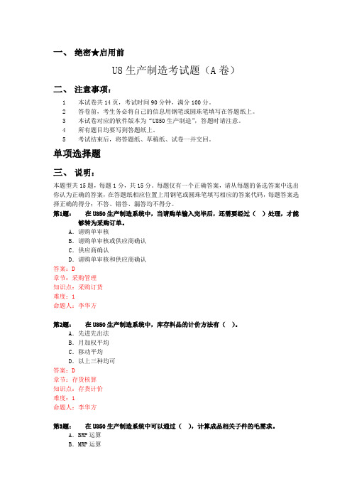 U8生产制造考试题