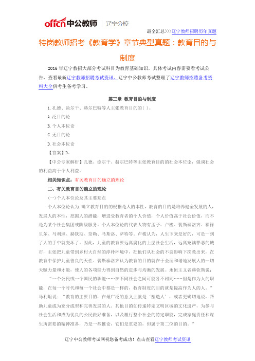 2016年辽宁特岗教师招考《教育学》章节典型真题：教育目的与制度