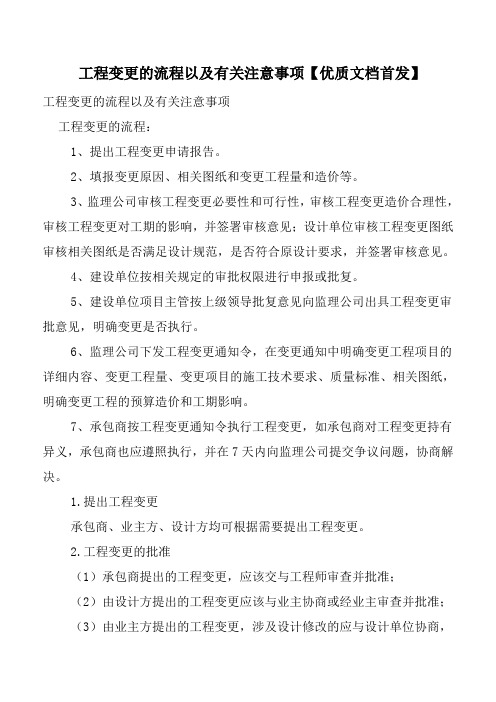 工程变更的流程以及有关注意事项【优质文档首发】