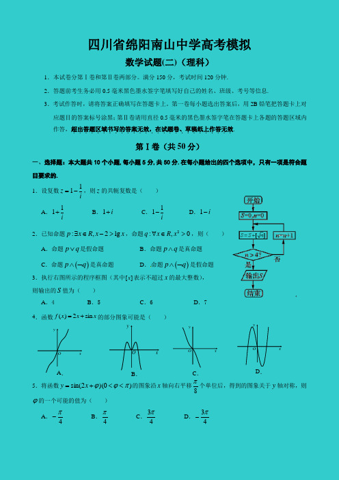 四川省绵阳南山中学2014级高考模拟数学试题(二)(理科含答案)