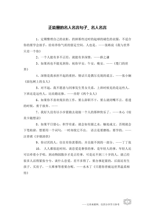 正能量的名人名言句子_名人名言