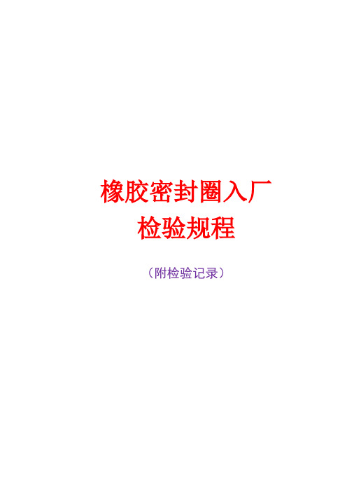 密封圈入厂检验规程