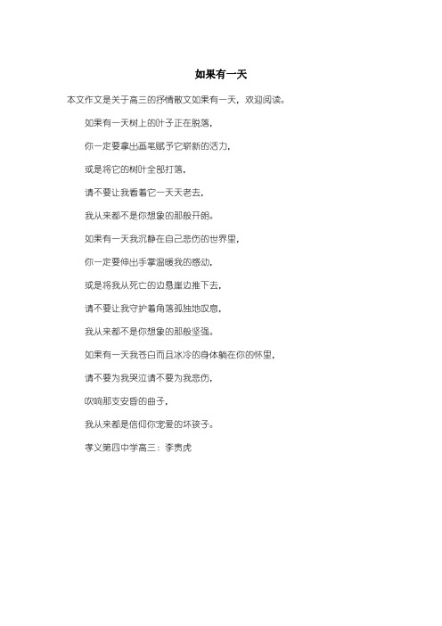 高中高三抒情散文：如果有一天