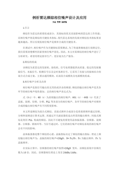 例析雷达频综相位噪声设计及应用