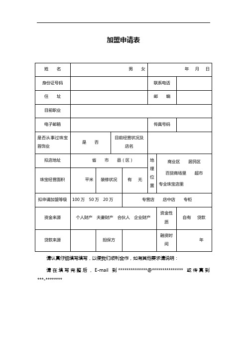 加盟申请表