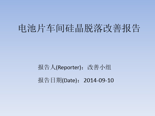 电池片硅晶脱落改善