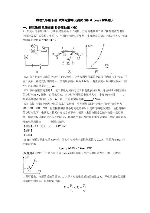 物理九年级下册 欧姆定律单元测试与练习(word解析版)