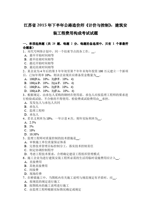 江苏省2015年下半年公路造价师《计价与控制》：建筑安装工程费用构成考试试题