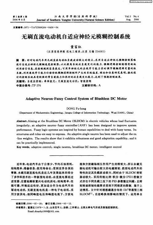 无刷直流电动机自适应神经元模糊控制系统