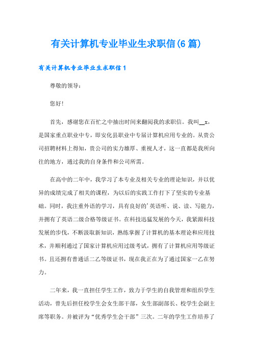 有关计算机专业毕业生求职信(6篇)