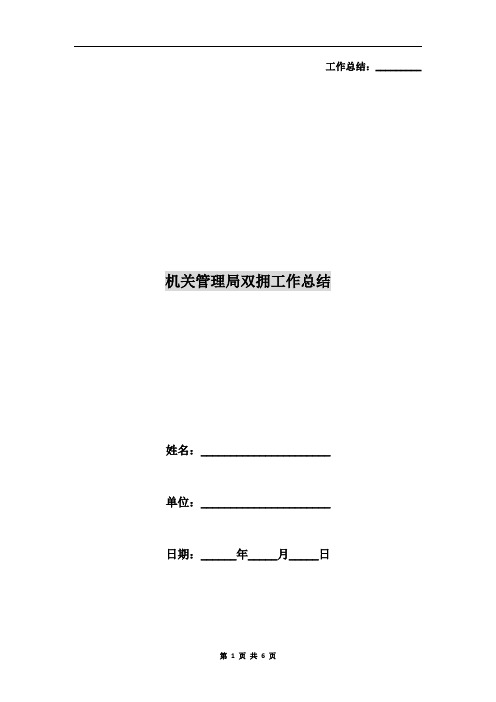 机关管理局双拥工作总结