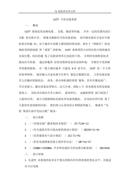 CATV卫星电视系统一程设计方案
