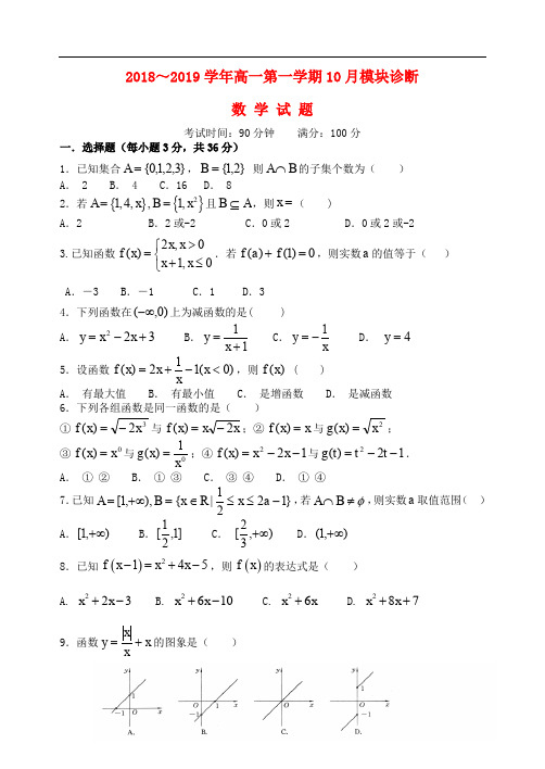 2018-2019学年山西省山西大学附属中学高一数学上学期10月模块诊断试卷含答案