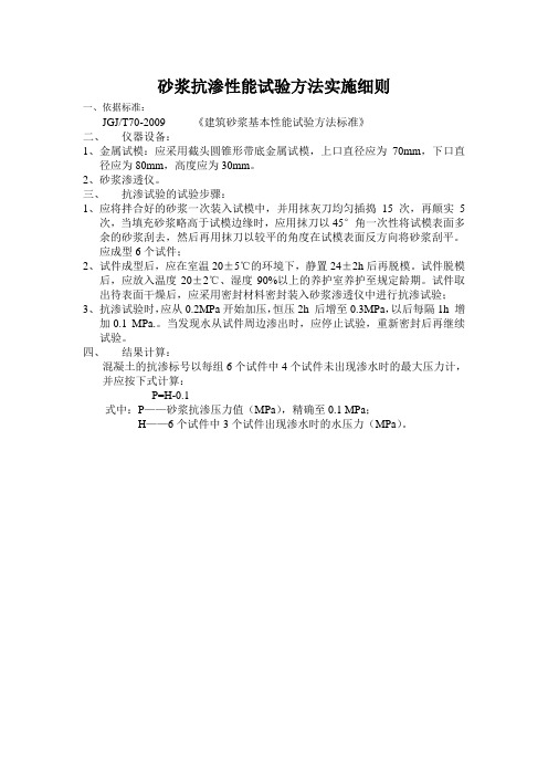 砂浆抗渗性能试验方法实施细则