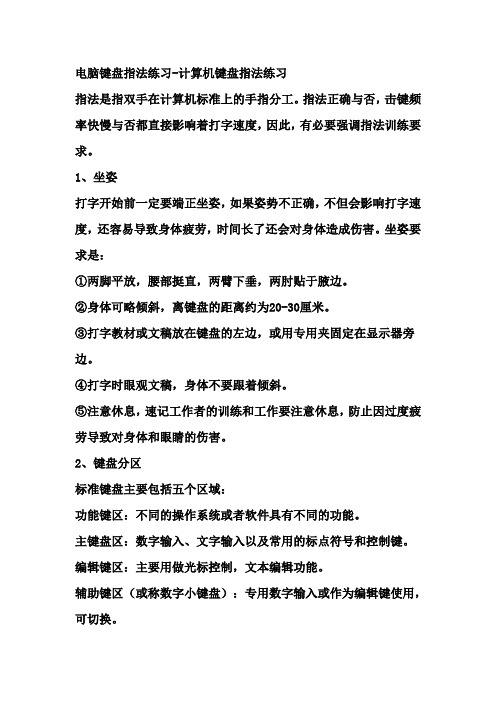 电脑键盘指法练习-计算机键盘指法练习