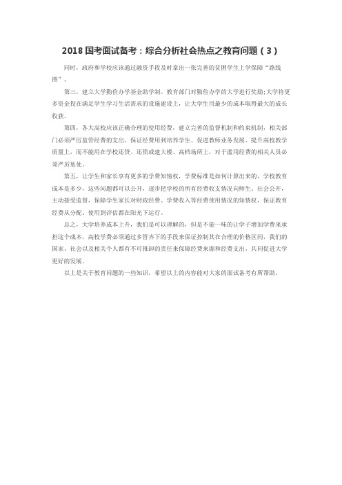 2018国考面试备考：综合分析社会热点之教育问题(3)