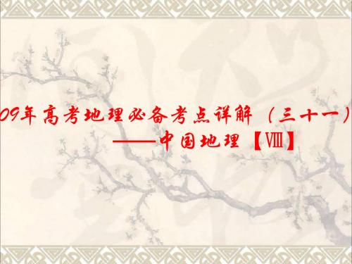 09年高考地理必备考点详解(三十一)——中国地理【Ⅷ】