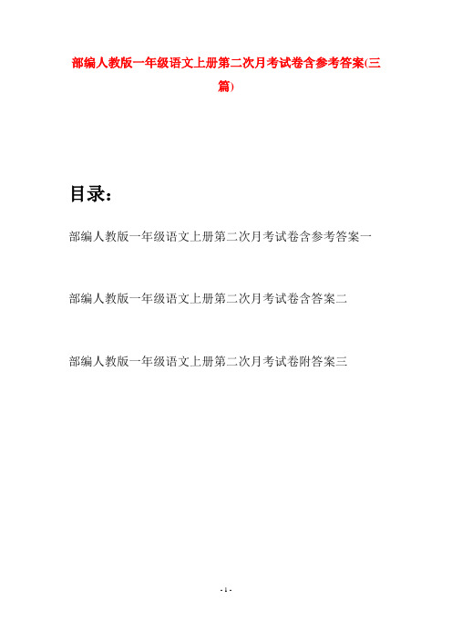 部编人教版一年级语文上册第二次月考试卷含参考答案(三套)