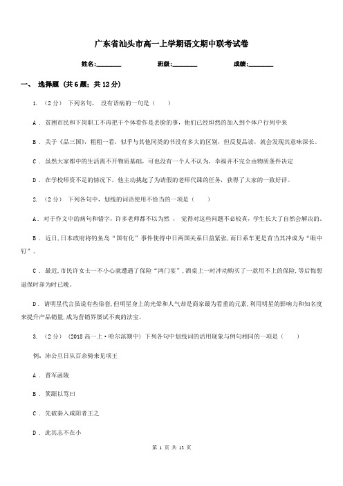 广东省汕头市高一上学期语文期中联考试卷