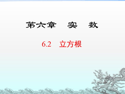 人教版2018七年级(下册)数学 第六章实数6.2 立方根教学课件
