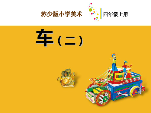 四年级上册美术课件-4车二｜苏少版共21张PPT