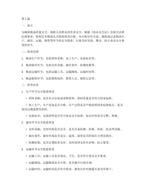粮油安全隐患排查台账(3篇)