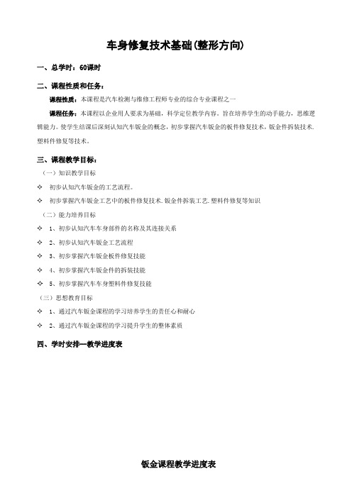 教学大纲-车身修复技术-整形