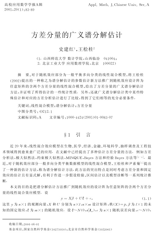 方差分量的广义谱分解估计 - mathzjueducn