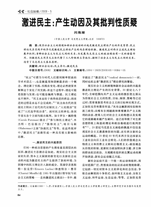 激进民主：产生动因及其批判性质疑