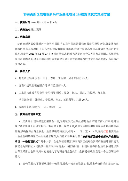 济南高新区战略性新兴产业基地项目29楼封顶仪式策划方案