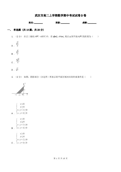 武汉市高二上学期数学期中考试试卷B卷(模拟)