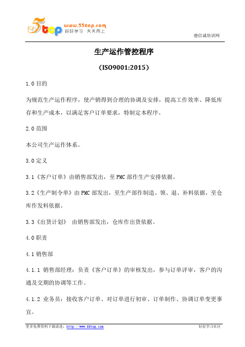 生产运作管控程序(含表格)