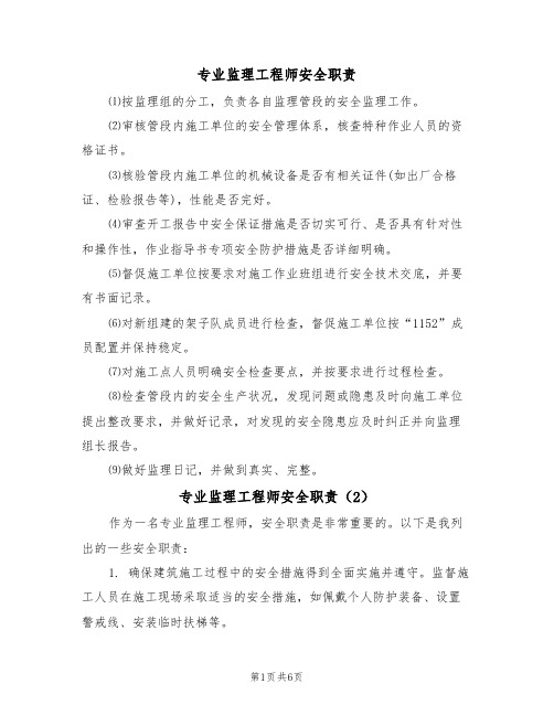 专业监理工程师安全职责（5篇）