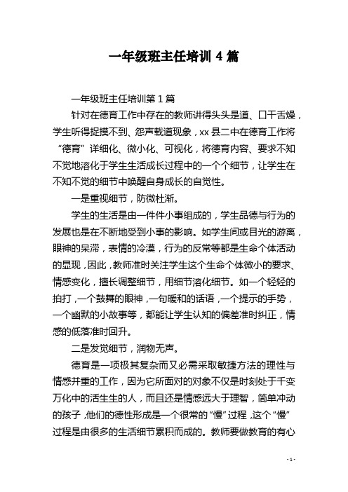一年级班主任培训4篇