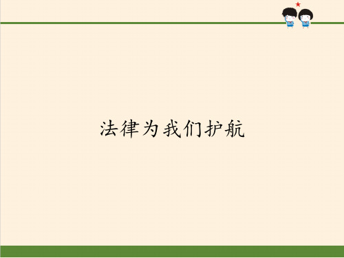 七年级道德与法治下册课件-10.1法律为我们护航-部编版