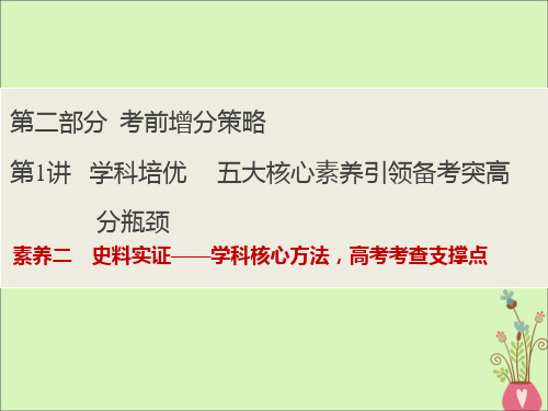 新课标2020版高考历史大二轮复习第二部分考前增分策略第1讲素养二史料实证学科核心方法高考考查支撑点课件