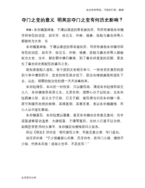 历史趣谈夺门之变的意义 明英宗夺门之变有何历史影响？