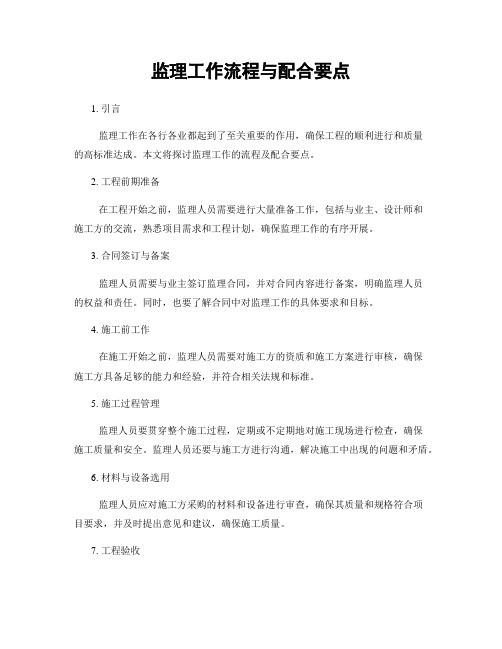 监理工作流程与配合要点