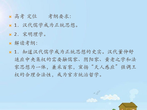 高考历史一轮复习讲议3.2汉代的思想大一统及宋明理学课件岳麓版43页PPT