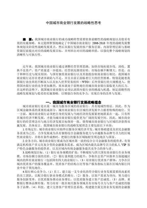中国城市商业银行发展的战略性思考