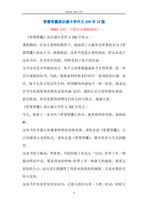 智慧背囊读后感小学作文200字10篇
