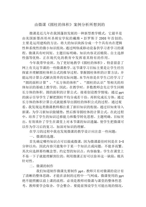 微课《圆柱的体积》案例分析