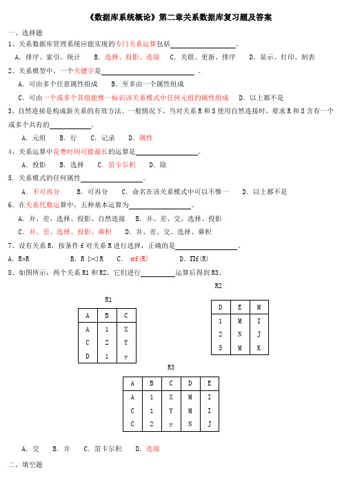 《数据库系统概论》第二章关系数据库复习题及答案