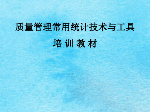 质量管理常用技术和工具ppt课件