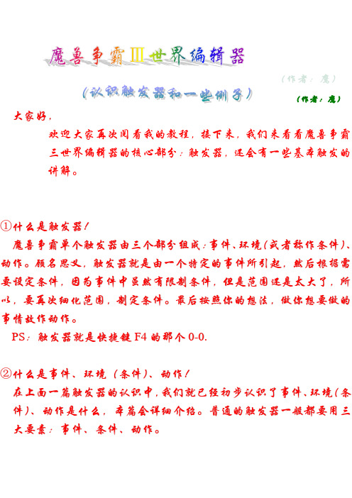 魔兽地图编辑器教程—鹰 (二)