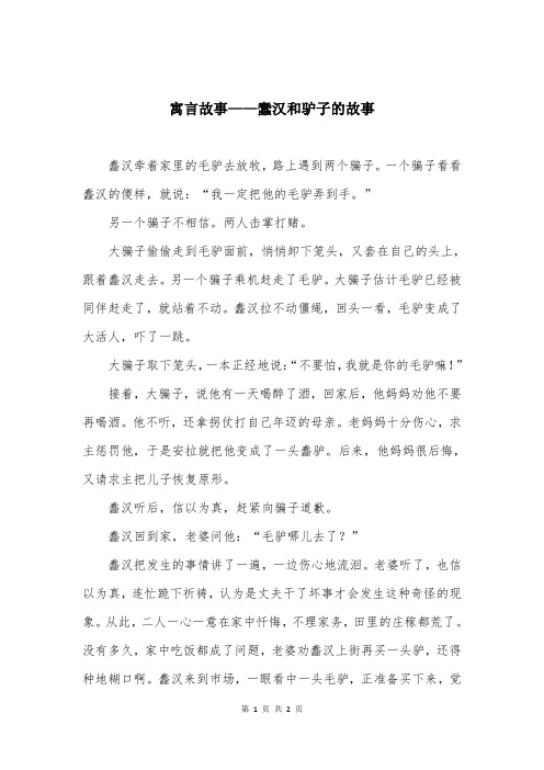 寓言故事——蠢汉和驴子的故事
