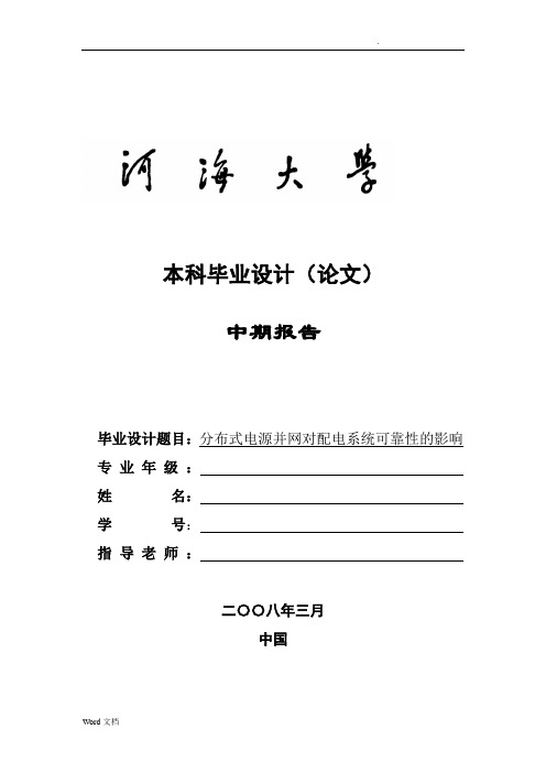 河海大学本科毕业设计中期报告参考模板