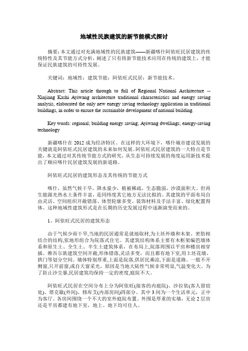 地域性民族建筑的新节能模式探讨